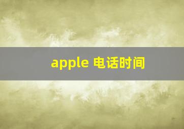 apple 电话时间